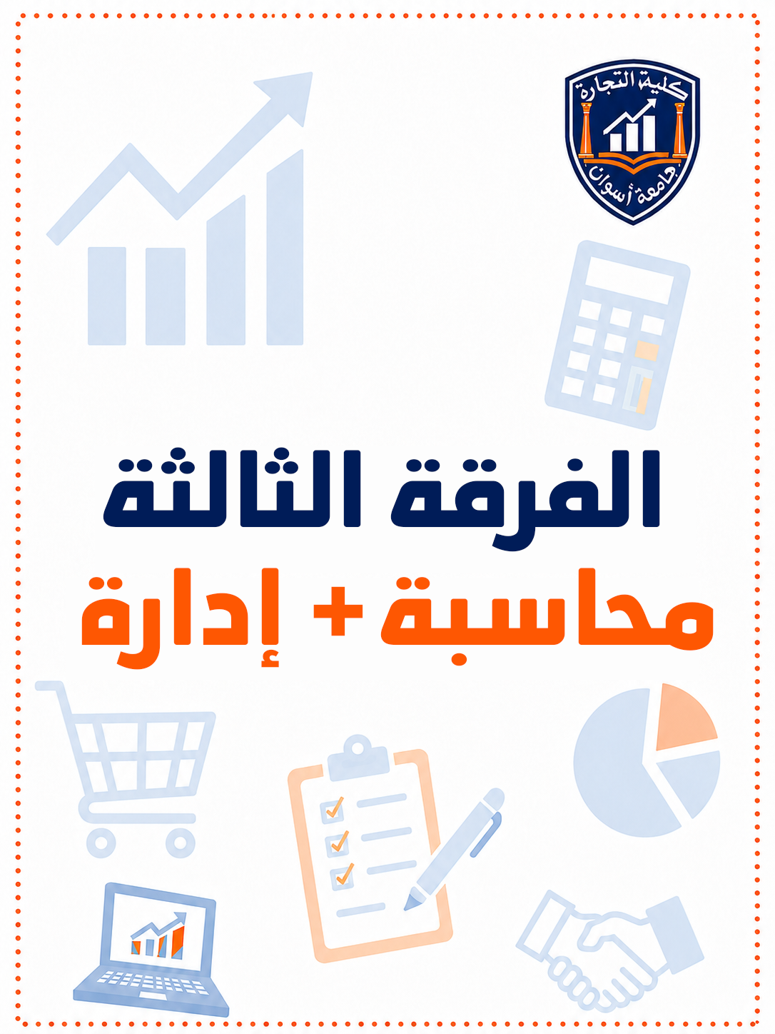 باكدج الفرقه التالته محاسبه + اداره